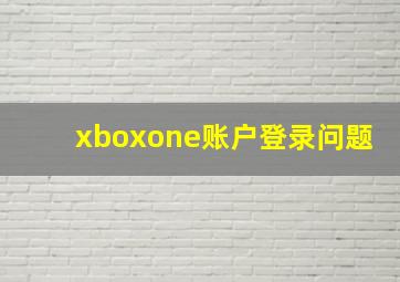 xboxone账户登录问题