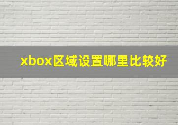 xbox区域设置哪里比较好