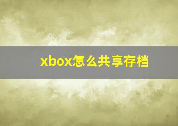 xbox怎么共享存档