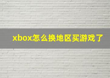 xbox怎么换地区买游戏了