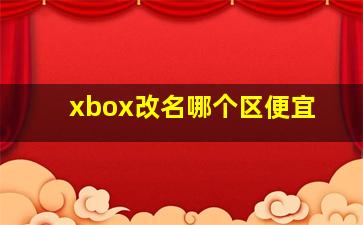 xbox改名哪个区便宜