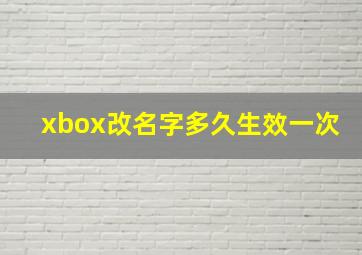 xbox改名字多久生效一次