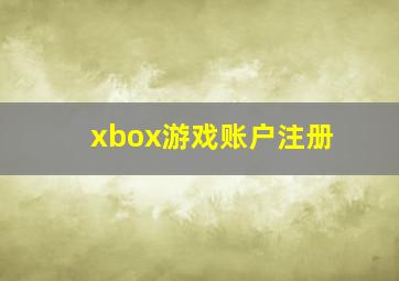 xbox游戏账户注册