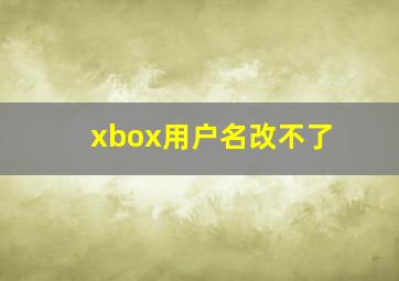 xbox用户名改不了