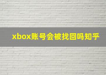 xbox账号会被找回吗知乎