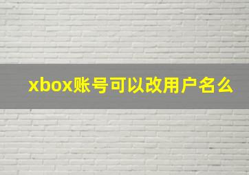 xbox账号可以改用户名么