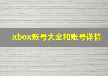 xbox账号大全和账号详情