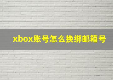 xbox账号怎么换绑邮箱号