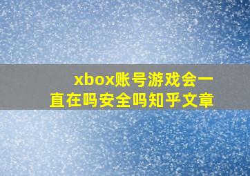 xbox账号游戏会一直在吗安全吗知乎文章