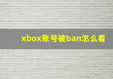 xbox账号被ban怎么看