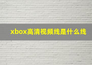 xbox高清视频线是什么线