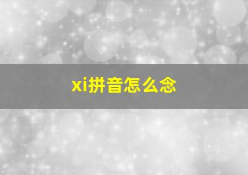 xi拼音怎么念