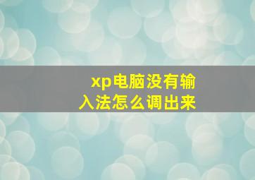 xp电脑没有输入法怎么调出来