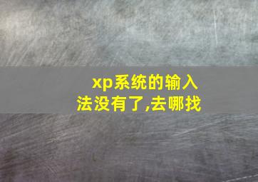 xp系统的输入法没有了,去哪找