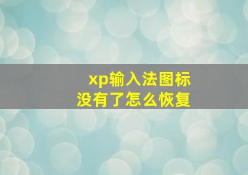 xp输入法图标没有了怎么恢复