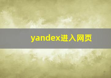 yandex进入网页