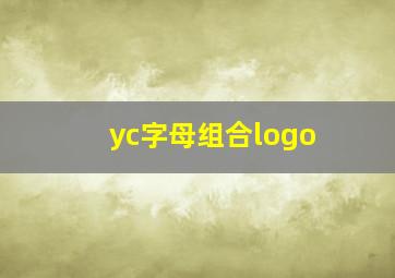 yc字母组合logo