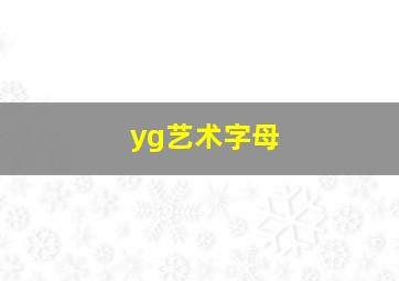 yg艺术字母