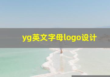 yg英文字母logo设计