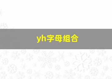 yh字母组合