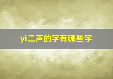 yi二声的字有哪些字