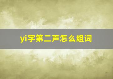 yi字第二声怎么组词