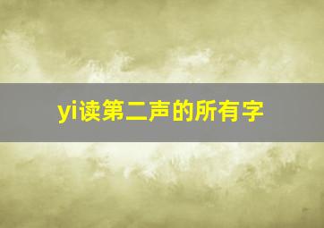 yi读第二声的所有字