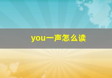 you一声怎么读