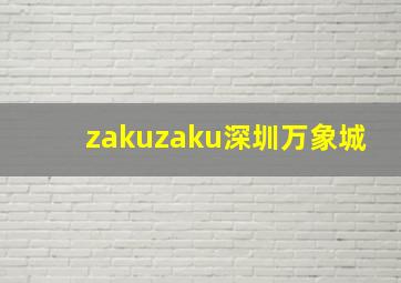 zakuzaku深圳万象城