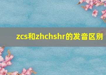 zcs和zhchshr的发音区别