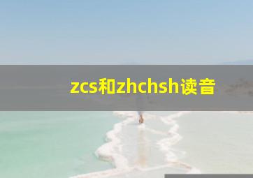 zcs和zhchsh读音