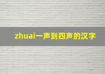 zhuai一声到四声的汉字