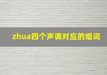 zhua四个声调对应的组词