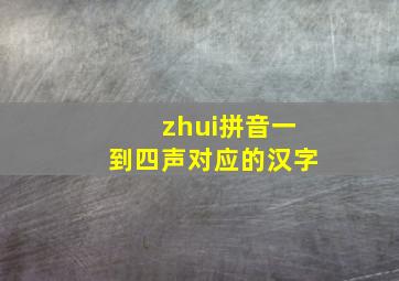 zhui拼音一到四声对应的汉字