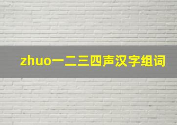 zhuo一二三四声汉字组词