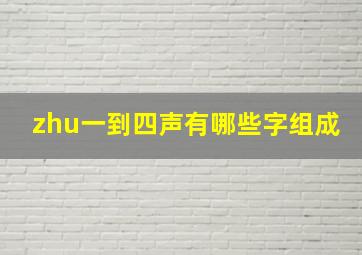 zhu一到四声有哪些字组成