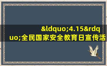 “4.15”全民国家安全教育日宣传活动