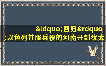 “回归”以色列并服兵役的河南开封犹太后裔女性