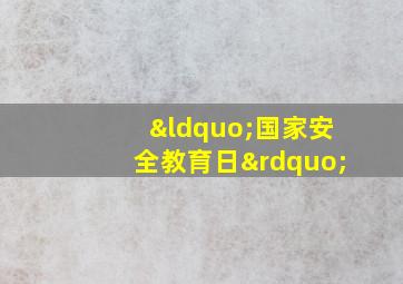 “国家安全教育日”