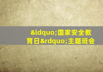 “国家安全教育日”主题班会