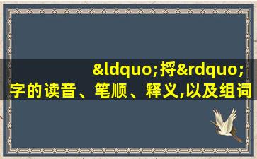 “捋”字的读音、笔顺、释义,以及组词、造句的技巧