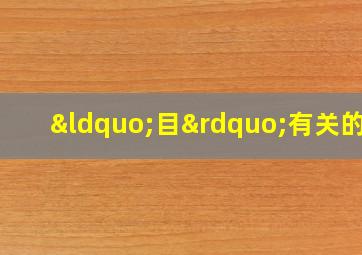 “目”有关的字