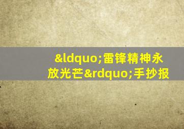 “雷锋精神永放光芒”手抄报