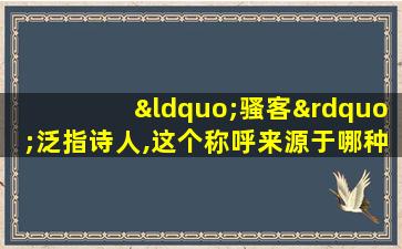 “骚客”泛指诗人,这个称呼来源于哪种诗歌形式