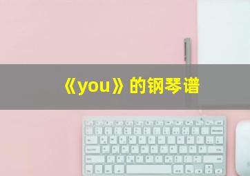 《you》的钢琴谱