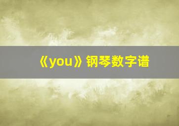 《you》钢琴数字谱