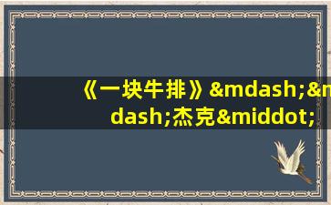 《一块牛排》——杰克·伦敦