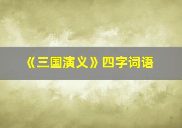 《三国演义》四字词语