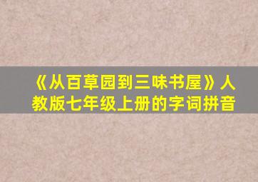 《从百草园到三味书屋》人教版七年级上册的字词拼音