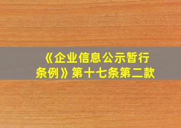 《企业信息公示暂行条例》第十七条第二款